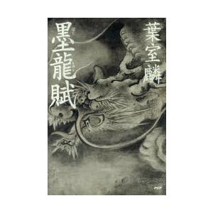 墨龍賦　葉室麟/著