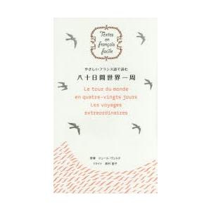 やさしいフランス語で読む八十日間世界一周　ジュール・ヴェルヌ/原著　西村亜子/リライト