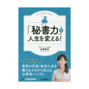 「秘書力」で人生を変える!　田巻華月/著