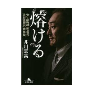 熔ける　大王製紙前会長井川意高の懺悔録　井川意高/〔著〕