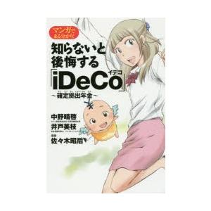 マンガでまる分かり!知らないと後悔する「iDeCo」〜確定拠出年金〜　中野晴啓/著　井戸美枝/著　佐...