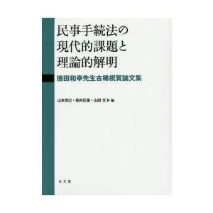 民事手続法の現代的課題と理論的解明　徳田和幸先生古稀祝賀論文集　山本克己/編　笠井正俊/編　山田文/...