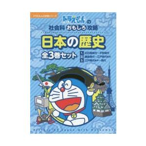 新品本 ドラえもん日本の歴史 3巻セット 藤子 F 不二雄 ほか