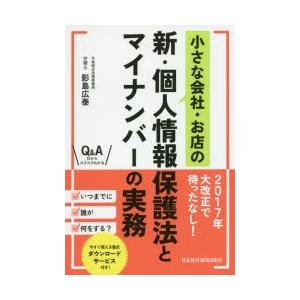 小さな会社・お店の新・個人情報保護法とマイナンバーの実務　影島広泰/著