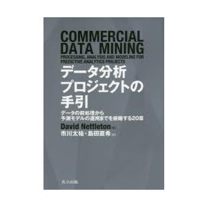 データ分析プロジェクトの手引　データの前処理から予測モデルの運用までを俯瞰する20章　David　N...