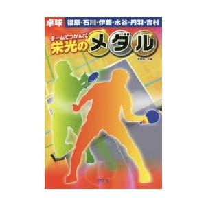 卓球福原・石川・伊藤・水谷・丹羽・吉村　本郷陽二/編
