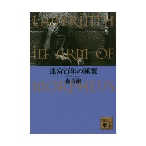 迷宮百年の睡魔　LABYRINTH　IN　ARM　OF　MORPHEUS　森博嗣/〔著〕