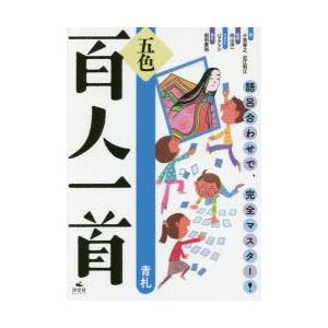 新品本 五色百人一首 語呂合わせで 完全マスター 青札 小宮孝之 著 近江利江 著 向山洋一 監修 ハラアツシ イラスト 前田康裕 絵札 N ドラマ書房yahoo 店 通販 Yahoo ショッピング