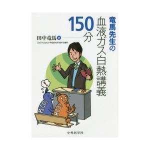 竜馬先生の血液ガス白熱講義150分　田中竜馬/著