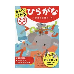 2〜3歳かいてけせるひらがな