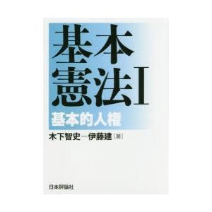 基本憲法　1　基本的人権　木下智史/著　伊藤建/著