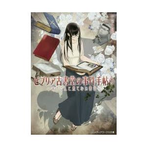 ビブリア古書堂の事件手帖　7　栞子さんと果てない舞台　三上延/〔著〕