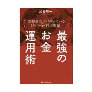 最強のお金運用術　富裕層だけが知っている1%の金利の魔法　加谷珪一/著