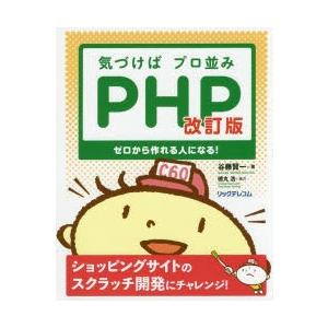 気づけばプロ並みPHP　ゼロから作れる人になる!　谷藤賢一/著