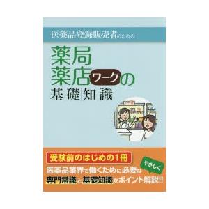 医薬品登録販売者のための薬局・薬店ワークの基礎知識　医療教育部会薬業分科会教材研究委員会/監修