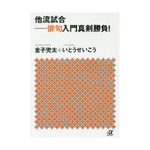 本/他流試合　俳句入門真剣勝負!　金子兜太/〔著〕　いとうせいこう/〔著〕