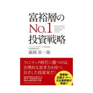 富裕層のNo．1投資戦略　高岡壮一郎/著