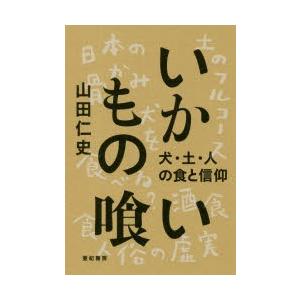 いかもの喰い　犬・土・人の食と信仰　山田仁史/著