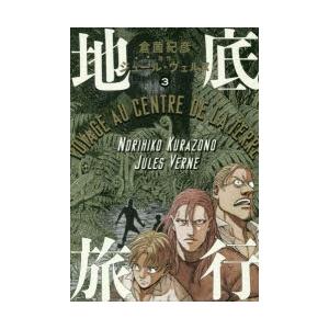 地底旅行 3 倉薗紀彦 著 ジュール ヴェルヌ 原作 N ドラマ書房yahoo 店 通販 Yahoo ショッピング