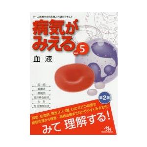 病気がみえる　vol．5　血液　医療情報科学研究所/編集