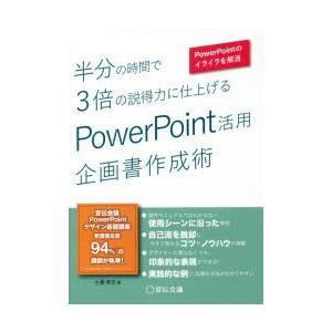 半分の時間で3倍の説得力に仕上げるPowerPoint活用企画書作成術　PowerPointのイライ...