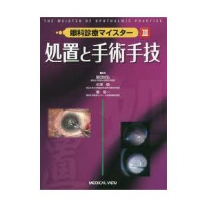 眼科診療マイスター　3　処置と手術手技　飯田知弘/編集　中澤徹/編集　堀裕一/編集