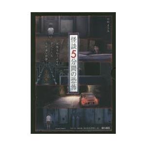怪談5分間の恐怖　5巻セット　中村まさみ/著｜ドラマ書房Yahoo!店