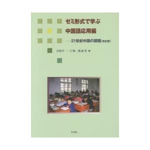 21世紀中国の課題　ゼミ形式で学ぶ中国語応用編　石原享一/編　王柯/編　馮誼光/編