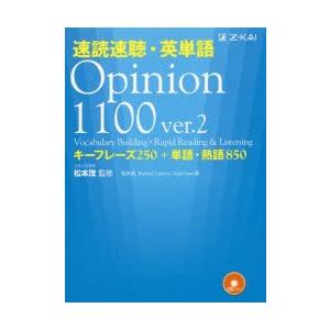 速読速聴・英単語Opinion　1100　キーフレーズ250+単語・熟語850　松本茂/監修　松本茂...