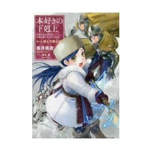 本好きの下剋上　司書になるためには手段を選んでいられません　第3部〔3〕　領主の養女　3　香月美夜/著