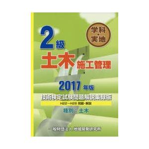 2級学科・実地土木施工管理技術検定試験問題解説集録版　2017年版