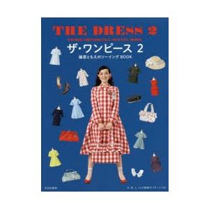 新品本 ザ ワンピース 篠原ともえのソーイングbook 2 篠原ともえ 著 N ドラマ書房yahoo 店 通販 Yahoo ショッピング