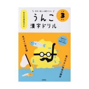 新品本/うんこ漢字ドリル 日本一楽しい漢字ドリル 小学3年生...