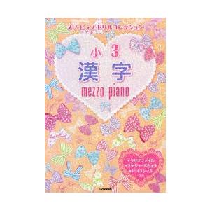 新品本/メゾピアノドリルコレクション小3漢字