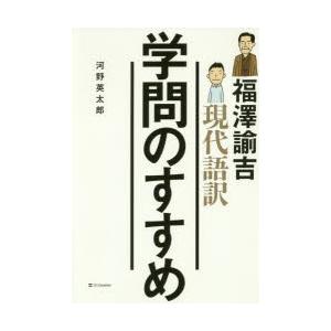 福澤諭吉現代語訳学問のすすめ　河野英太郎/著