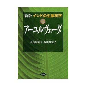 インドの生命科学アーユルヴェーダ　上馬塲和夫/著　西川眞知子/著
