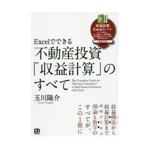 Excelでできる不動産投資「収益計算」のすべて　玉川陽介/著