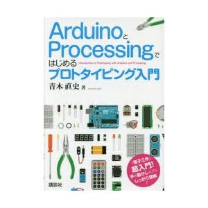 ArduinoとProcessingではじめるプロトタイピング入門　青木直史/著