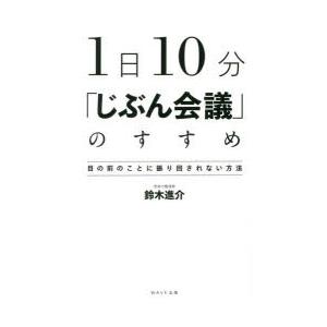 1日10分「じぶん会議」のすすめ　目の前のことに振り回されない方法　鈴木進介/著