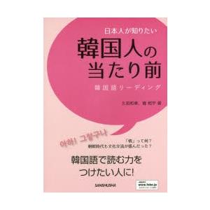 本/日本人が知りたい韓国人の当たり前　韓国語リーディング　久田和孝/著　韓相宇/著