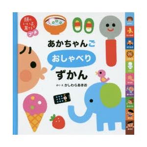 あかちゃんごおしゃべりずかん　かしわらあきお/作・絵