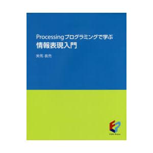 Processingプログラミングで学ぶ情報表現入門　美馬義亮/著