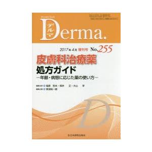 デルマ　No．255(2017年4月増刊号)　皮膚科治療薬