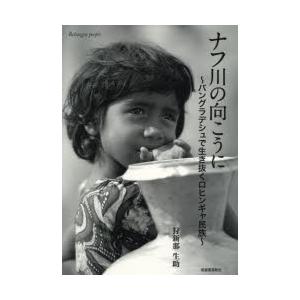 本/ナフ川の向こうに バングラデシュで生き抜くロヒンギャ民族 狩新那生助/著