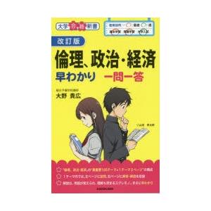倫理、政治・経済早わかり一問一答　大野貴広/著