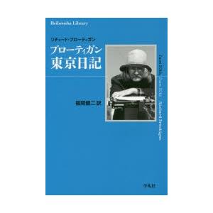 ブローティガン東京日記　リチャード・ブローティガン/著　福間健二/訳