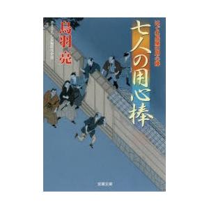 七人の用心棒　鳥羽亮/著