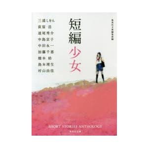 短編少女　集英社文庫編集部/編　荻原浩/著　加藤千恵/著　島本理生/著　中島京子/著　中田永一/著　...