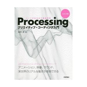 Processingクリエイティブ・コーディング入門　コードが生み出す創造表現　田所淳/著
