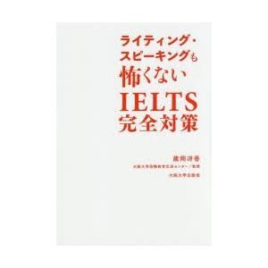 ライティング・スピーキングも怖くないIELTS完全対策　歳岡冴香/著　大阪大学国際教育交流センター/...